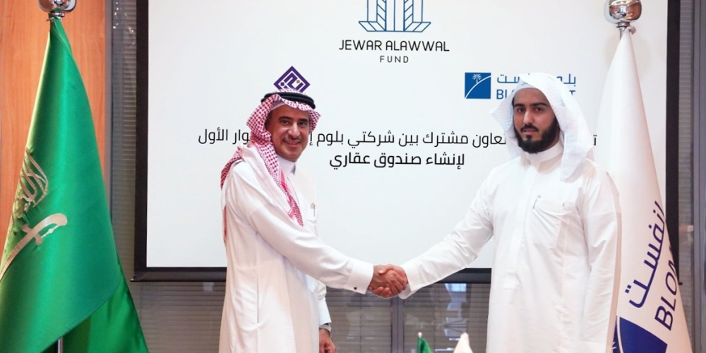 توقيع اتفاقية صندوق جوار الأول شركة جوار للاستثمار