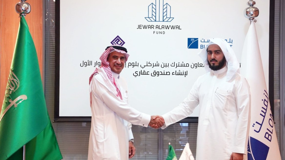 توقيع اتفاقية صندوق جوار الأول شركة جوار للاستثمار