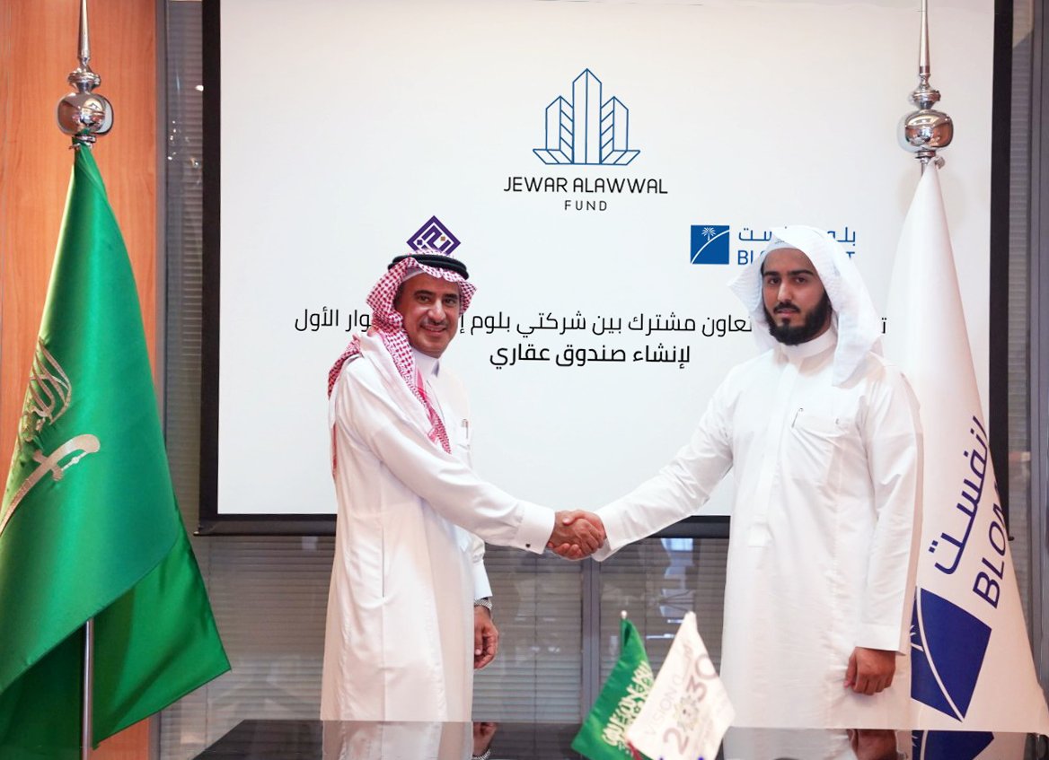 توقيع اتفاقية صندوق جوار الأول شركة جوار للاستثمار